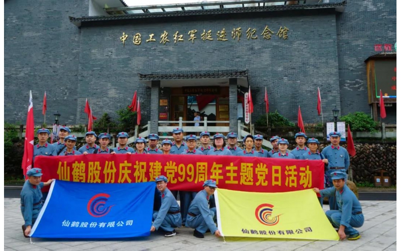 建黨99周年！仙鶴股份開展慶“七一”活動