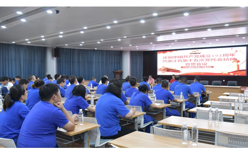 仙鶴股份召開慶祝中國共產(chǎn)黨建黨101周年暨浙江省第十五次黨代會精神宣貫大會—省十五次黨代會代表、公司黨委書記王敏嵐傳達黨代會精神