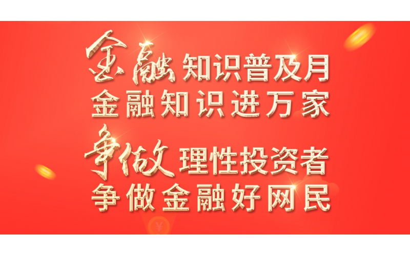 金融知識普及月——2022年金融聯(lián)合教育宣傳活動開始啦！